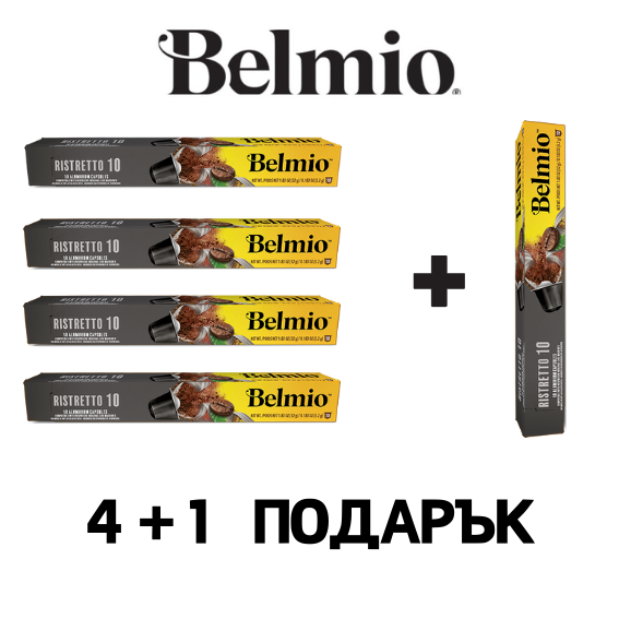 Belmio Ristretto 10бр Nespresso съвместими капсули ПРОМО СЕТ 4+1