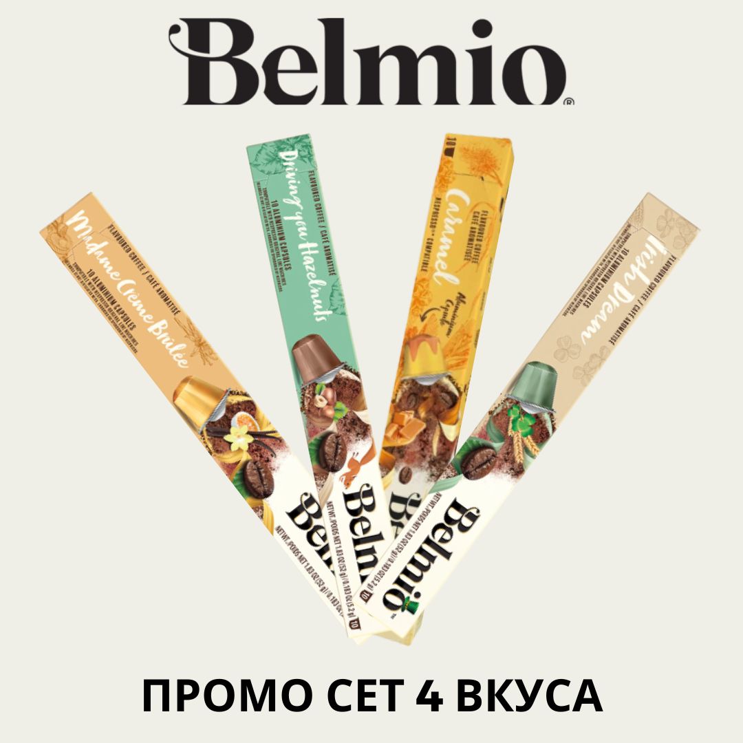 Belmio ПРОМО СЕТ 4 вкуса АСОРТИ 40 капсули съвместими с Nespresso кафемашина