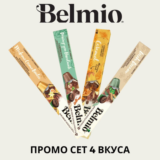 Belmio ПРОМО СЕТ 4 вкуса АСОРТИ 40 капсули съвместими с Nespresso кафемашина