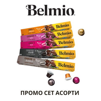 Belmio ПРОМО СЕТ АСОРТИ 50 капсули съвместими с Nespresso кафемашина